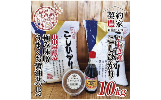 
【米・味噌・醤油セット】いわき市産　コシヒカリ5kg×2袋　計10kg 山田屋醸造　味噌＆醤油の食べ比べセット　精米済み　契約農家米　(お米のおいしい炊き方ガイド付き)
