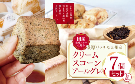 国産発酵バター仕込みの濃厚リッチな九州産生クリームスコーン アールグレイ7個セット | お菓子 菓子 おかし 洋菓子 焼き菓子 イギリス菓子 スコーン 生クリーム 生クリームスコーン アールグレイ 紅茶 ティー 紅茶スコーン 手作り おやつ デザート スイーツ ティータイム カフェスイーツ 大分県 中津市