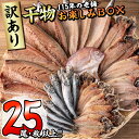 ＜訳あり＞ 干物お楽しみBOX (25尾以上) 簡単 干物 たい タイ あじ アジ かます カマス さば サバ いわし イワシ 丸干し 開き みりん干し 魚 海鮮 冷凍 詰め合わせ セット【AQ80】【(株)やまろ渡邉】