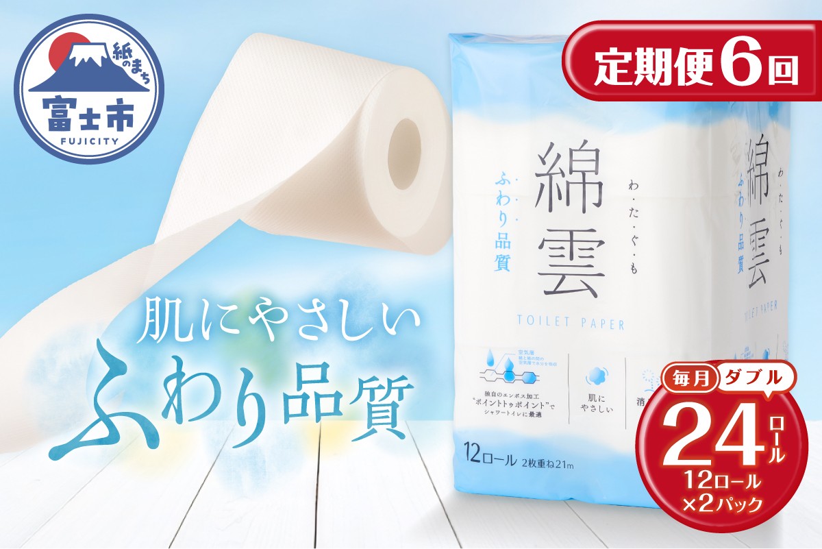 
                  定期便 全6回 トイレットペーパー 綿雲 ダブル 12R 2パック エンボス加工 こだわり ふわり品質 消臭 しっかり吸収 無香 パルプ100％ 防災 備蓄 日用品 毎月発送 静岡県 富士市 [sf002-505]
                
