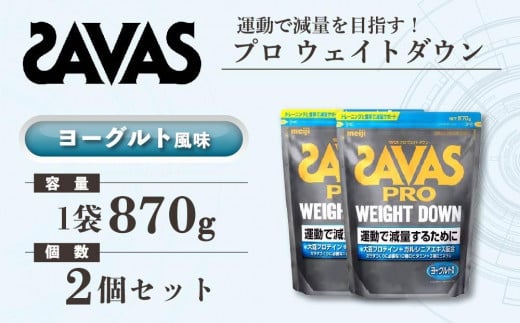 GJ162　明治 ザバス プロ ウェイトダウン ヨーグルト風味 870g【2個セット】