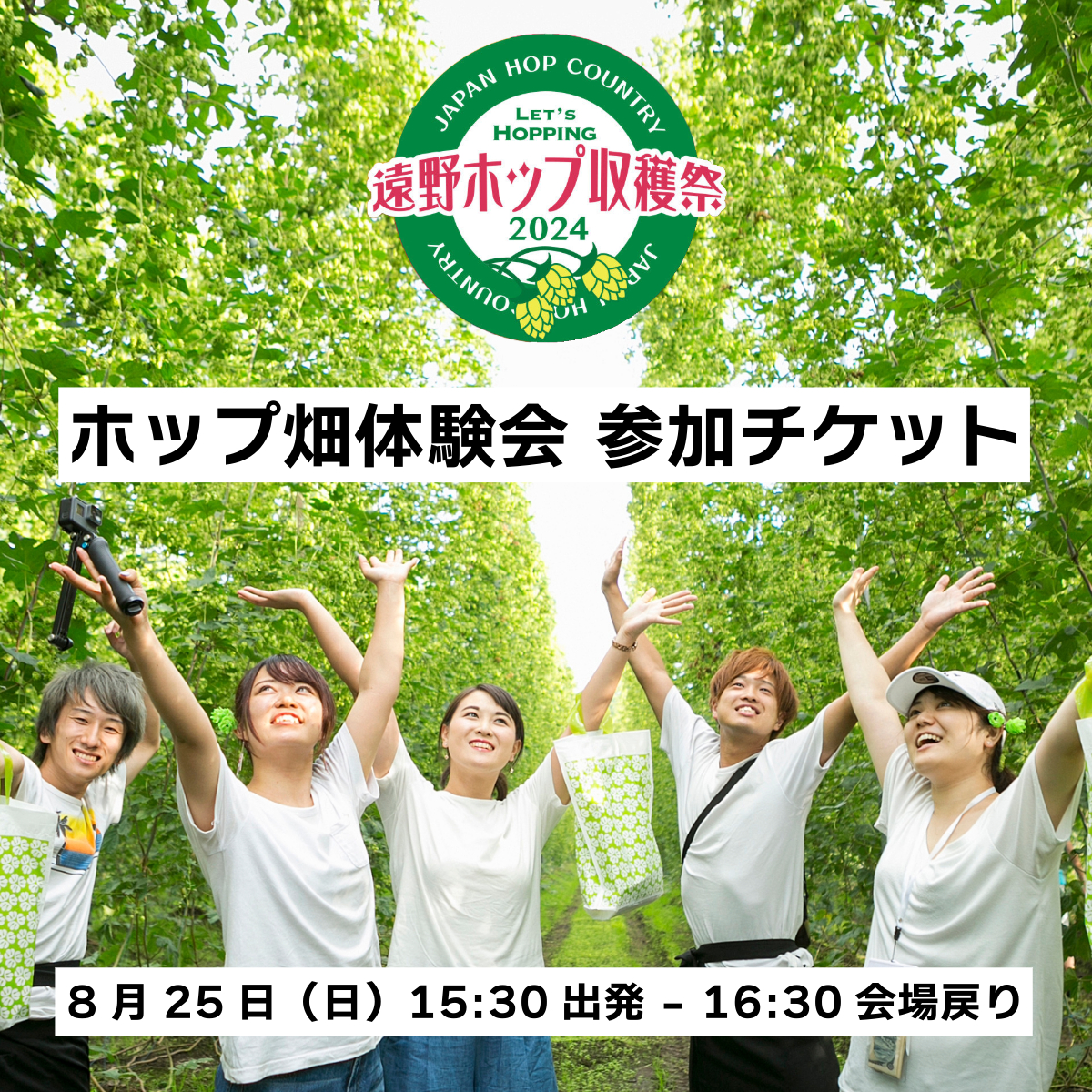 【遠野ホップ収穫祭2024】ホップ畑体験会参加チケット　8月25日（日）15:00出発 - 16:00会場戻り