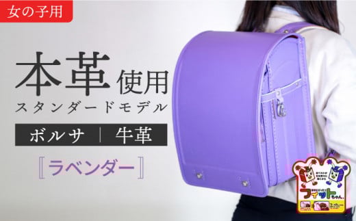 【ラベンダー】フィットちゃん ランドセル 『牛革ボルサ』女の子 本革 ラン活 らんかつ 6年保証 愛西市 / 三輪製鞄所 [AEAN002-7]