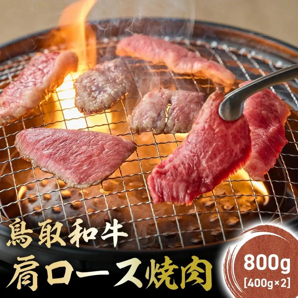 鳥取和牛 肩ロース焼肉 800g(400g×2) KR1411 牛肉 焼肉 ロース