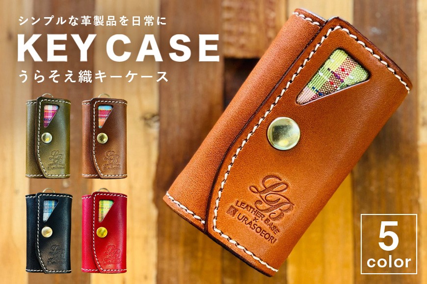 
                  【レザーベース】うらそえ織キーケース | 沖縄県 浦添市 栃木レザー 5連結6重キーリング 革製品 革小物 レザー おしゃれ ビジネス ギフト 贈り物 日用品 人気 おすすめ
                