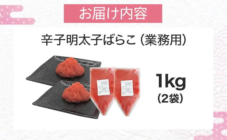 辛子明太子 ばらこ業務用パウチ 1kg（500g×2袋）辛子明太子 