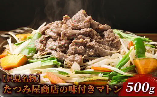 【只見名物】たつみ屋商店の味付きマトン 500g[№5633-0213]