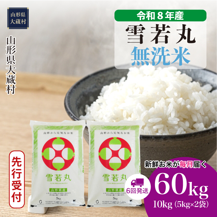 ＜令和8年産米先行受付＞  雪若丸 【無洗米】60kg定期便(10kg×6回） 山形県大蔵村 配送時期指定できます！