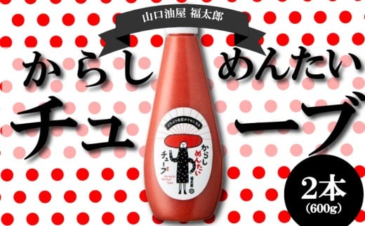 【福太郎】からしめんたいチューブ2本セット 選べる 切れ子  めんたいこ menntaiko karasimenntaiko メンタイコ きれこ 切れ子  チューブ 福岡県 川崎町