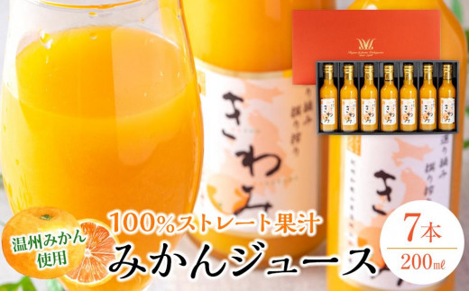 
            きわみ みかんジュース 200ml × 7本 入り ギフトセット【mao2】
          