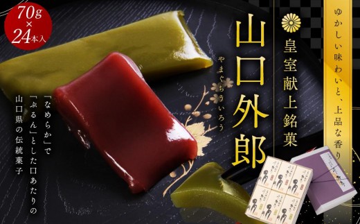 
            ういろう 24本入 (70g×24本) 皇室献上 和菓子 山口 外郎
          