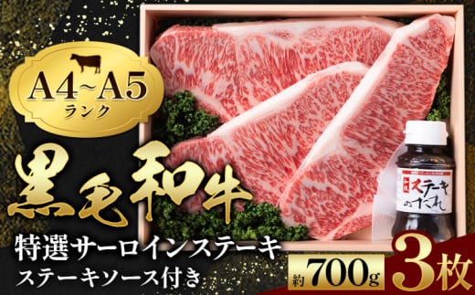  黒毛和牛 特選 サーロインステーキ 3枚入 ステーキソース 1本付 A4～A5ランク 《90日以内に出荷予定(土日祝除く)》  熊本県 苓北町 ミシュラン ビブグルマン 国産 肉 牛肉  黒牛 天草