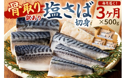 【定期便】【訳あり】骨取り塩さば　切身500g（500g×1袋）【3か月連続お届け】 mi0012-0152【塩サバ 鯖 切り身 骨なし 骨取り 海鮮 魚介 おつまみ おかず 惣菜 弁当 冷凍】