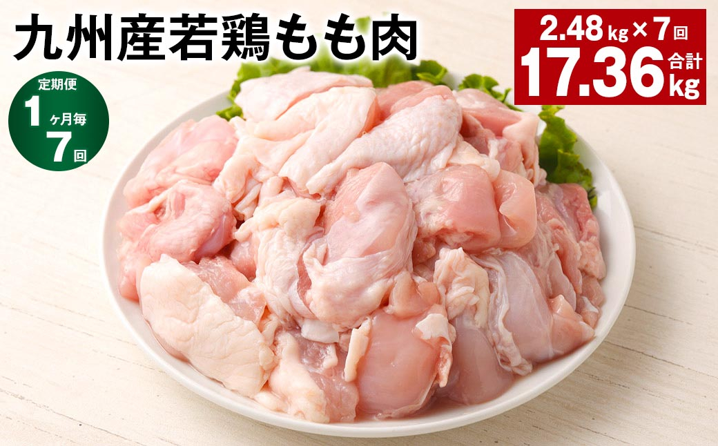 
            【1ヶ月毎7回定期便】 九州産若鶏もも肉 計約17.36kg（約2.48kg×7回） 鶏肉 もも肉 お肉【お申込み翌月から出荷】
          