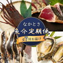 【ふるさと納税】 魚介 定期便 7回 カツオ たたき 藁焼き 鰹 かつおのタタキ 岩牡蠣 カキ 鮎 伊勢海老 エビ タビエビ 冷蔵 薬味 塩 タレ 付き 新鮮 日戻り 本場 高知 中土佐町 土佐 久礼