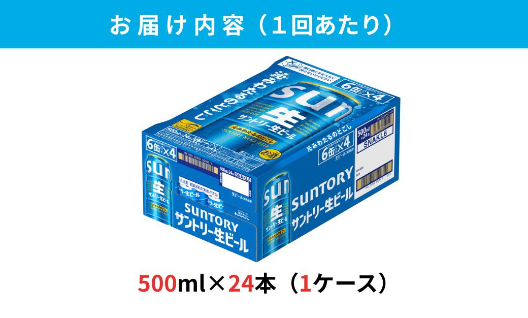 【定期便 6か月】 サントリー生ビール　500ml缶　24本入 ビール サントリー【ギフト 贈り物 お歳暮 お正月 お年賀 お中元 父の日 自宅用 バーベキュー 送料無料 東京都 府中市＜ 沖縄・離島