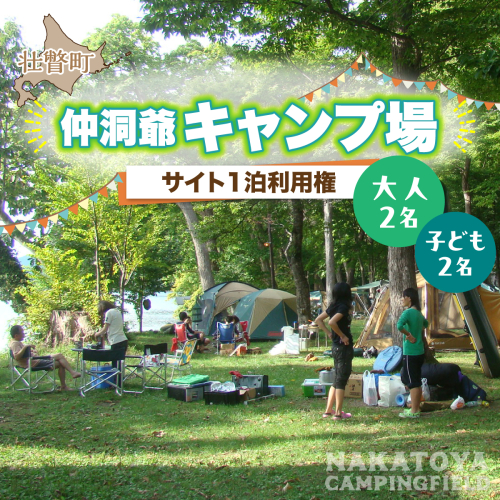 仲洞爺キャンプ場 サイト1泊利用権【大人2名・子供2名】 SBTAL012