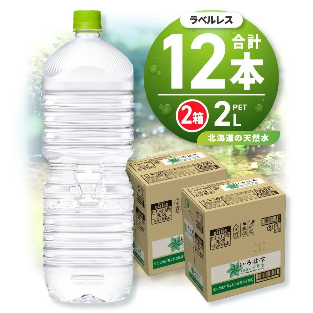 い・ろ・は・す2Lラベルレス 2箱(12本)セット 北海道の天然水 ミネラルウォーター いろはす