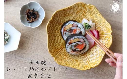有田焼 レリーフ地紋彫 プレート 黄交趾 1枚 山忠 和食器 深皿 食器 うつわ ハレの日 お正月 黄色 黄 きいろ A60-80