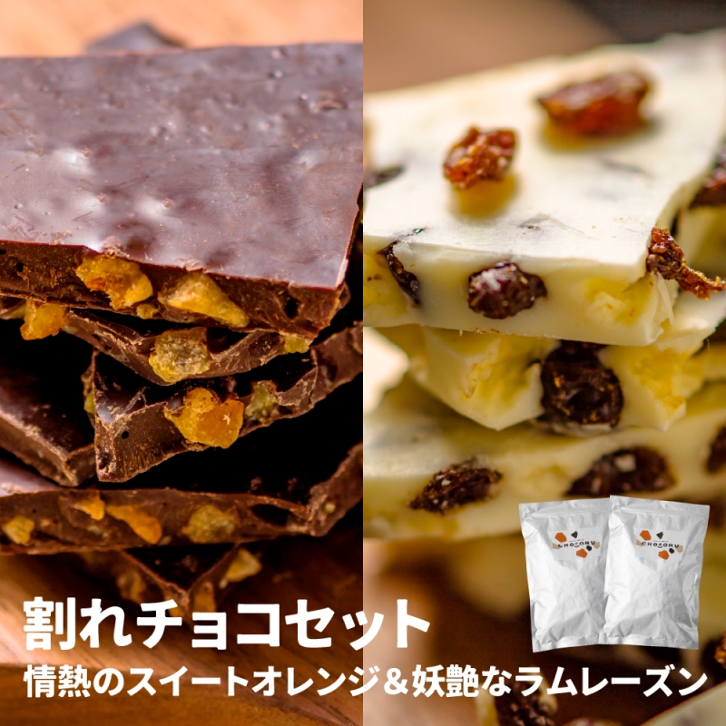 割れチョコセット 情熱のスイートオレンジ&妖艶なラムレーズン【fktr0003】