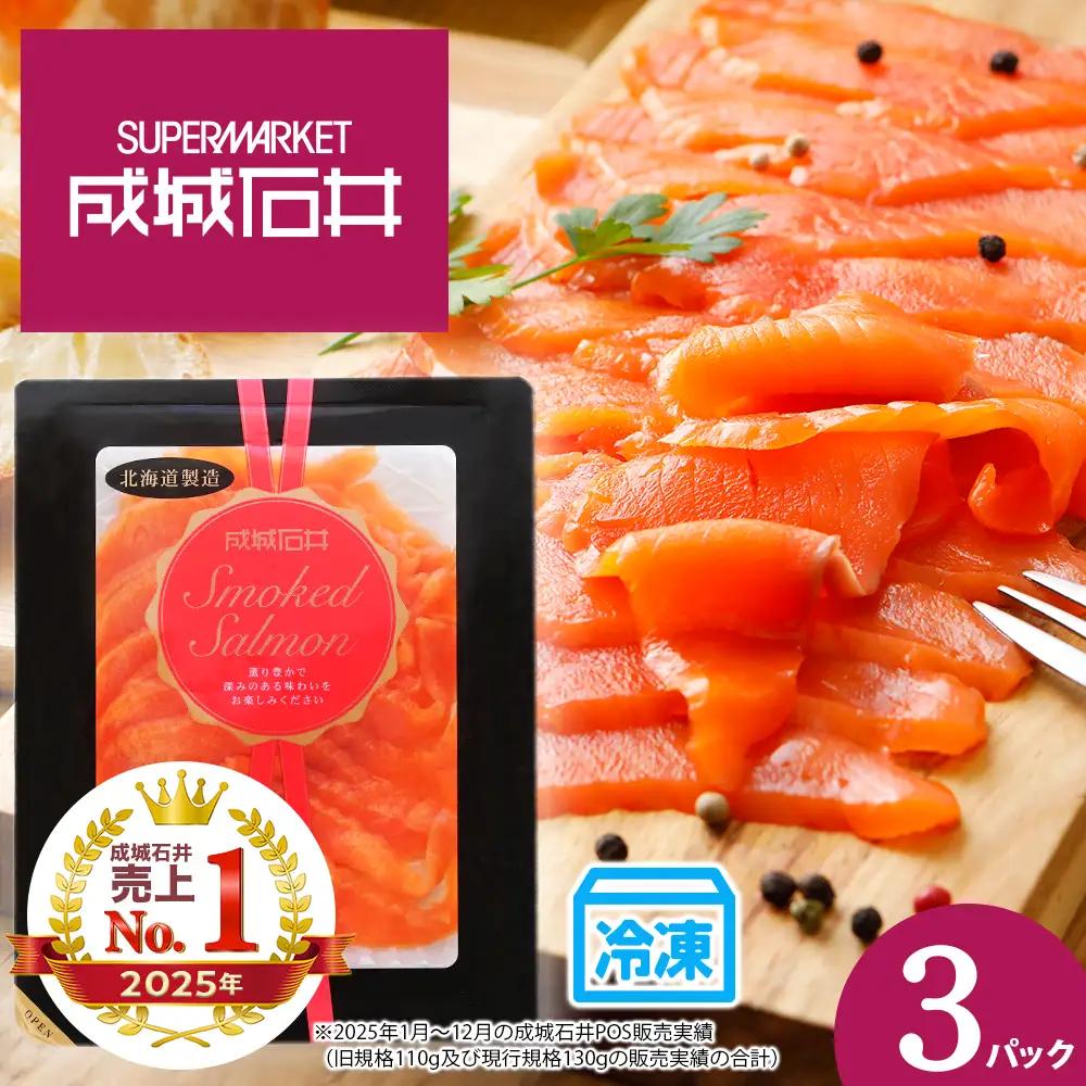 《成城石井》スモークサーモンスライス 130g×3【冷凍】