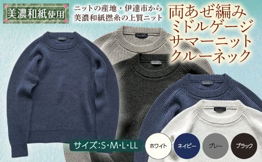 【阿部ニット】《ネイビー》両あぜ編みミドルゲージサマーニット（美濃和紙使用）Mサイズ  メンズファッション メンズ 服 ファッション F20C-413