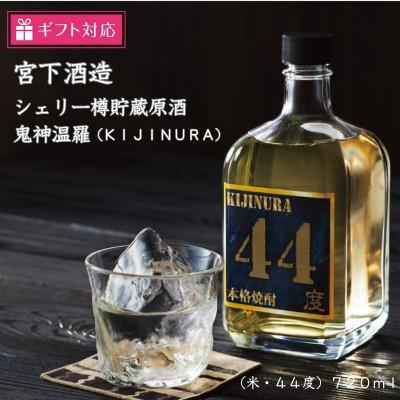 ふるさと納税 岡山市 【ギフト包装対応】宮下酒造の本格米焼酎シェリー樽貯蔵原酒44度720ml