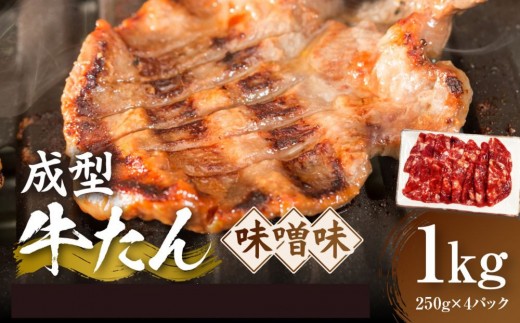 成型牛たん味噌味 1kg(250g×4P)　宮城県共通返礼品