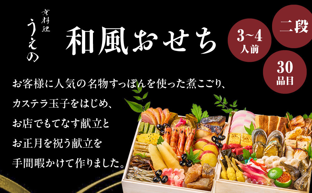 【大丸京都店おすすめ品】＜京料理 うえの＞和風おせち二段 3～4人前｜京都 東山 本格料亭おせち 人気［ 料亭の和風おせち 二段 3人 4人 京料理 京懐石 グルメ おいしい 人気 おすすめ 2027 正月 お祝い お取り寄せ 通販 送料無料 年内配送 ふるさと納税 ］