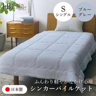 ふるさと納税 泉大津市 【シンカーパイルキルトケット シングルサイズ ブルーグレー】140×200cm 大阪府泉大津市産