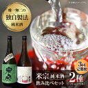 【ふるさと納税】 【3回定期便】 日本酒 米宗 生もと・山廃 純米酒 セット お酒 酒 地酒 愛西市 / 青木酒造 [AEAC006]