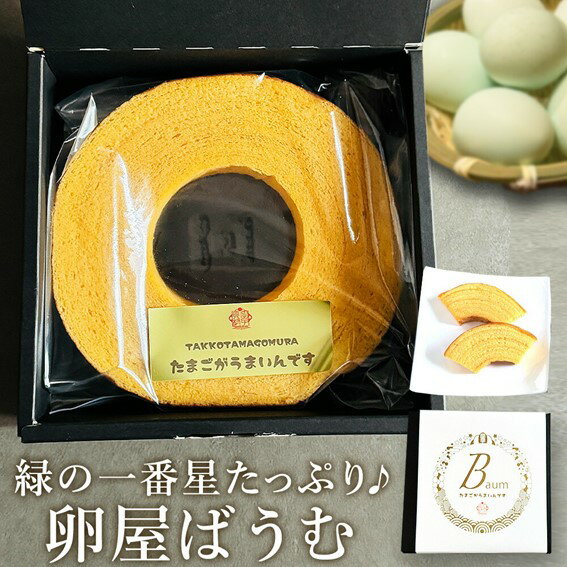 【ふるさと納税】緑の一番星たっぷり♪卵屋ばうむくーへん（ホール1個 230g）新鮮 卵 バウムクーヘン 焼き菓子 バームクーヘン ホール 贈答 土産 高級卵 国産 青森県 三戸町 AR-25-003
