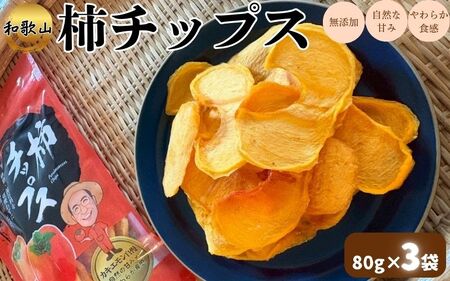 柿チップス 約80g×3袋 カキエモン 和歌山 無添加 保存料不使用 【kkem034】