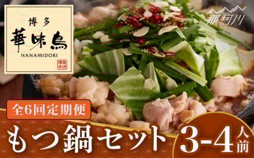 【全6回定期便】博多華味鳥 もつ鍋 セット (醤油味) 3-4人前＜トリゼンフーズ＞那珂川市 水炊き 博多水炊き 華味鳥 鍋 華味鳥水炊き 博多水炊き もつ鍋 [GDM013]