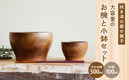 ＜拭き漆の器の親子＞ 大容量のお椀と小鉢セット 003-26