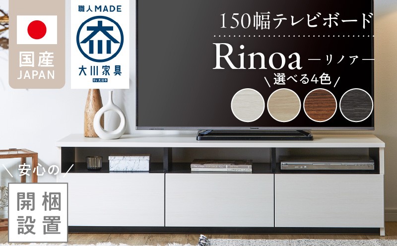 
                  【開梱設置】テレビボード 【リノア 150】_開梱設置 テレビ ボード リノア 150 大川家具 引出し 取り出しやすい オープン スペース 背面吹き抜け ローボード 安定感 お洒落 国内製造 お取り寄せ 福岡県 久留米市 送料無料_Qd072
                