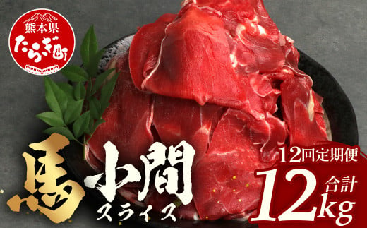 【 定期便 12回 】 熊本県 馬肉 小間スライス 1㎏（500g×2） × 12回 【 合計 12kg 】 【 大容量 本場 熊本県 馬肉 冷凍 真空 熊本 肥育 ヘルシー 赤身 肉 高栄養 肉 】041-0168