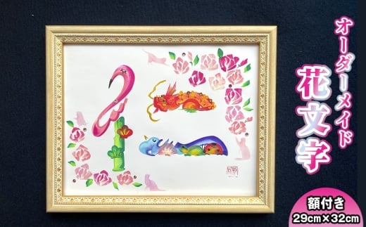 No.106 花文字　色紙サイズ（額付き） ／ 花文字書道家 秋鳳 オーダーメイド 中国伝統芸術 誕生祝 出産祝 結婚祝 新築祝 開業祝 開店祝 還暦祝 父の日 母の日 商売繁盛 神奈川県