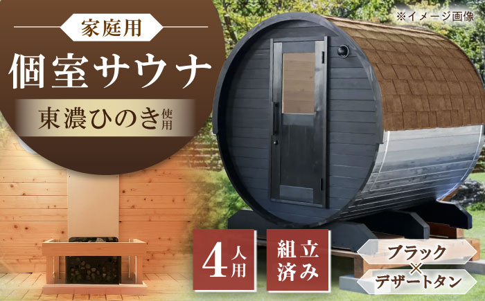 東濃ひのきのバレルサウナgalbe middle（4人用）ブラック×デザートタン / サウナ プライベートサウナ 個人用 家庭用 ひのき / 恵那市 / 曽我木材工業 [AUEC027]