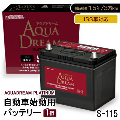 【ふるさと納税】AQUADREAM PLATINUM 自動車始動用バッテリー ISS車対応 S-115 1個【配送不可地域：沖縄県】【1566538】
