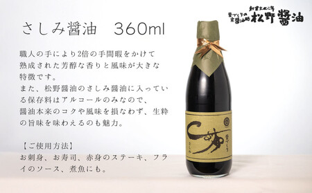 【松野醤油】鷹峯の彩《昔づくりさしみ醤油、こいくち醤油、うすくち醤油、つゆ、柚子ぽんず》計5本セット