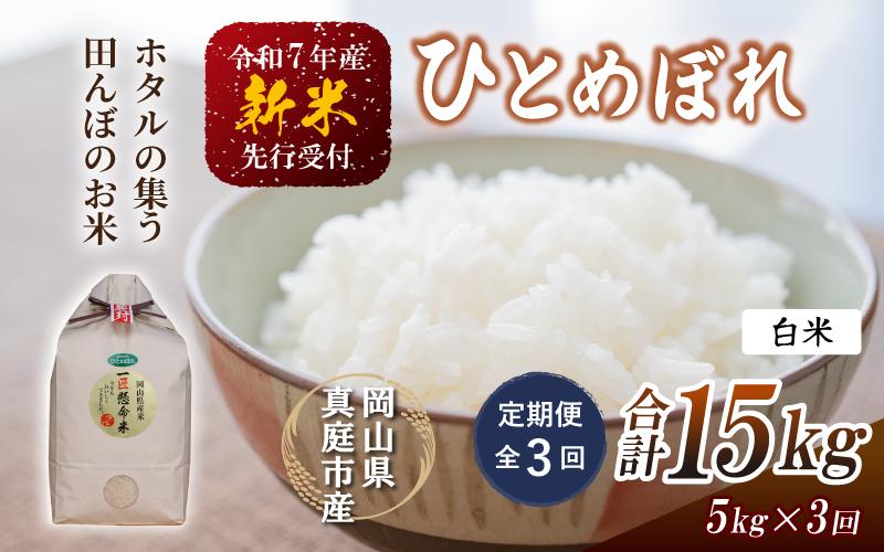 
            【令和7年産先行予約】＜定期便全３回＞ 令和７年新米 真庭市産 ひとめぼれ 白米 5kg×３回 / お米 岡山県 真庭市 白米 米 ひとめぼれ 人気 ブランド米 新米 令和7年産 2025年産 【tkns-tkb001-cho】
          