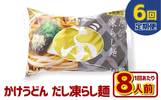 【6ヶ月定期便】かけうどん だし凍らし麺 8人前×6回 うどん 麺類 麺 冷凍 ぶっかけうどん タレ つゆ 岡山県 倉敷市