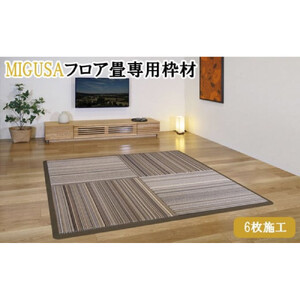 MIGUSAフロア畳専用枠材（6枚施工）　ストレート：10本、コーナー：4個