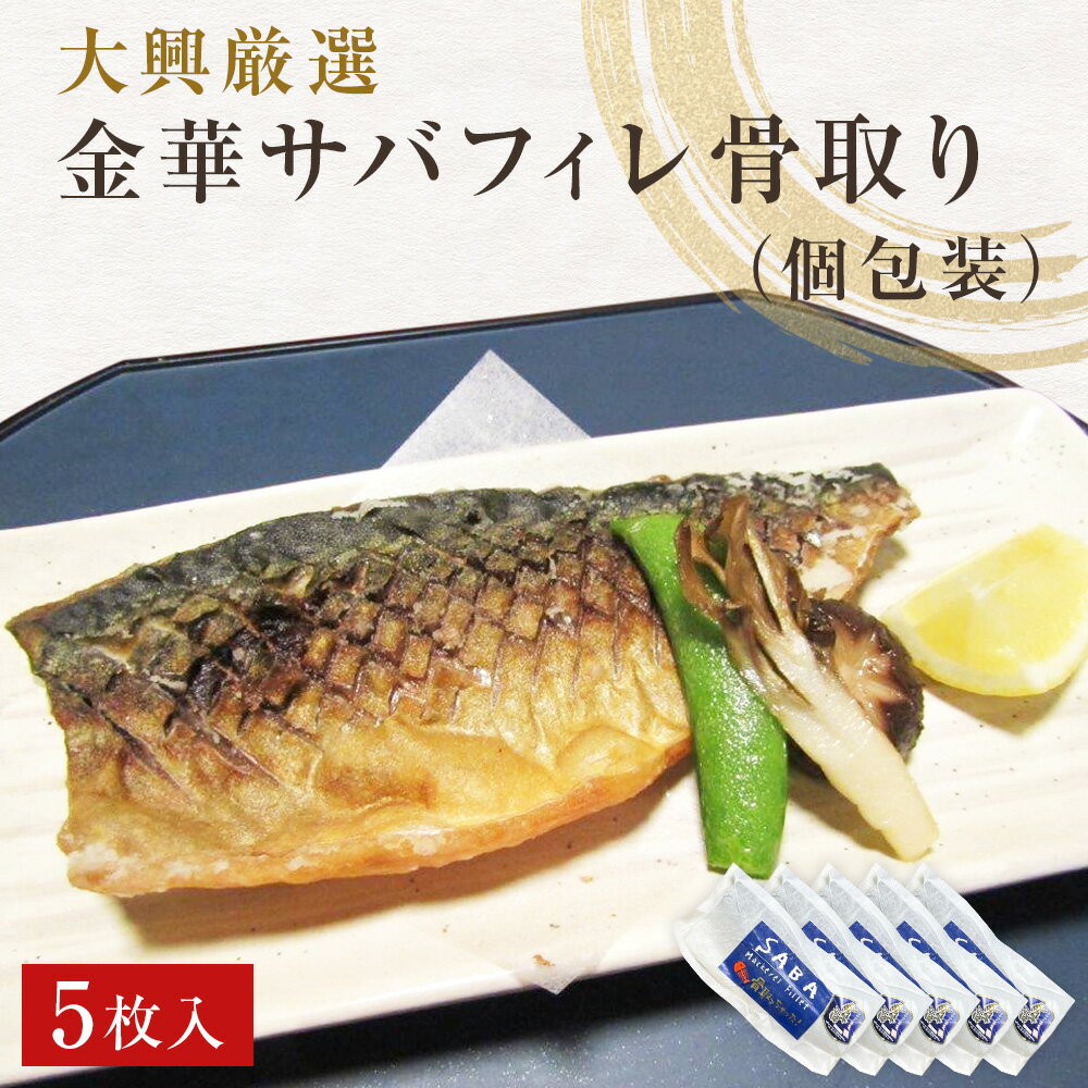 【ふるさと納税】【数量限定】【無くなり次第終了】金華さば 無塩 金華さばフィレ（骨取り）5枚入 冷凍 個包装 小分け 金華サバ 無塩 骨なし 鯖 切身 魚 青魚 無塩 魚 宮城県 石巻市