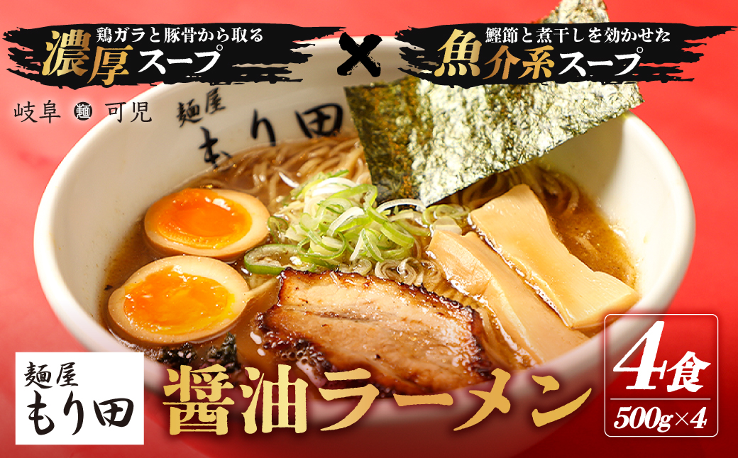 麺屋 もり田　醤油ラーメン　４食セット【0057-001】