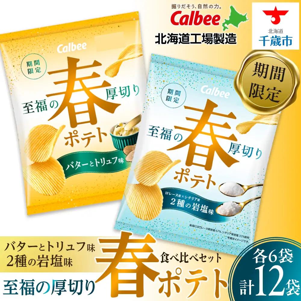 春ポテト 食べ比べ2種セット 各6袋 カルビー ポテトチップス《千歳工場製造》