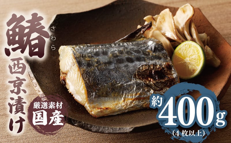 
            【厳選】国産 鰆 西京漬け さわら 約400g（切り身 4枚以上）
          