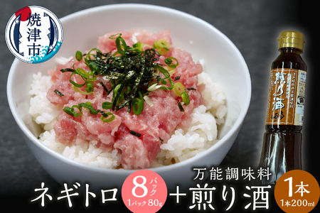 万能調味料　煎り酒1本とネギトロ80g×8パック (a10-1189)