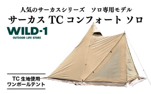 サーカス TC　コンフォート　ソロ| tent-Mark DESIGNS テンマクデザイン WILD-1 ワイルドワン テント ソロ ワンポールテント BBQ バーベキュー キャンプ アウトドアギア ※着日指定不可◇